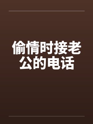 偷情时接老公的电话by佚名