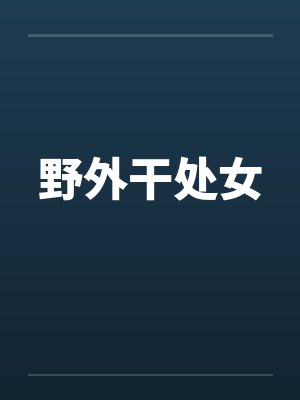 野外干处女by佚名