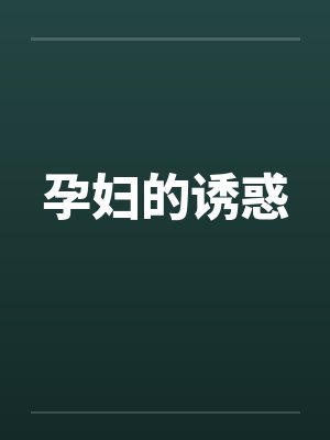 孕妇的诱惑by佚名