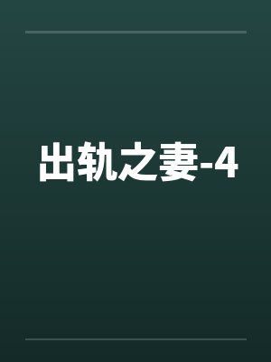 出轨之妻-4by佚名
