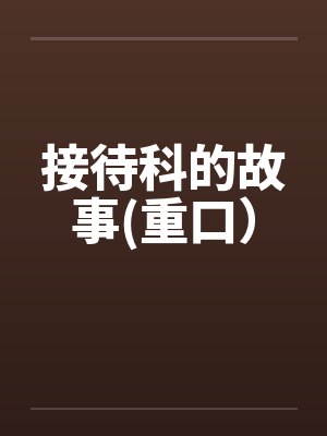 接待科的故事(重口）
