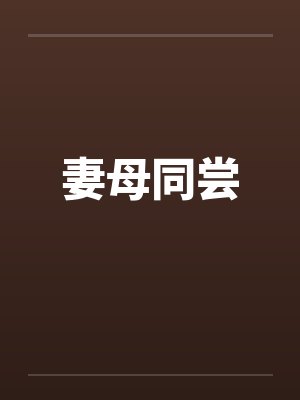妻母同尝笔趣阁无弹窗