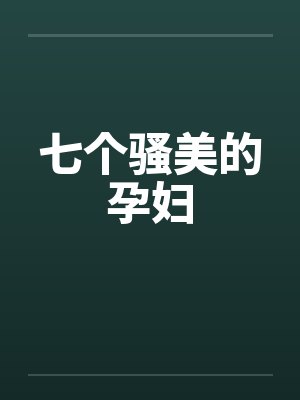 七个骚美的孕妇