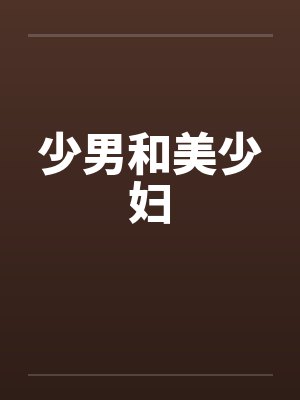 少男和美少妇by佚名笔趣阁无弹窗