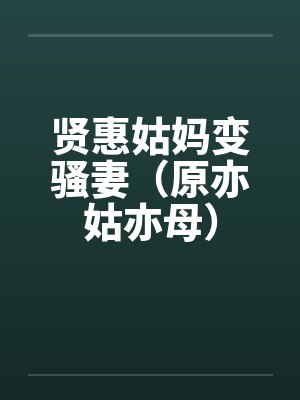 贤惠姑妈变骚妻（原亦姑亦母）笔趣阁无弹窗