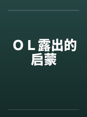 ＯＬ露出的启蒙
