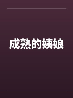 成熟的姨娘