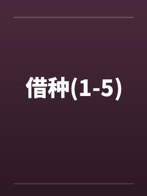 借种(1-5)