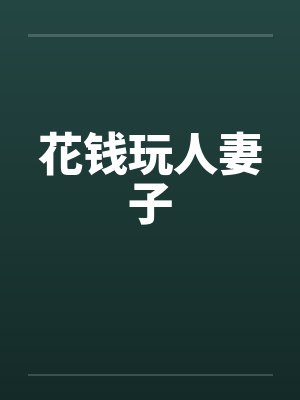 花钱玩人妻子