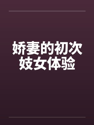 娇妻的初次妓女体验by佚名笔趣阁无弹窗
