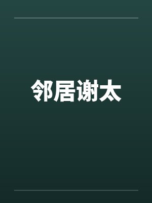 邻居谢太