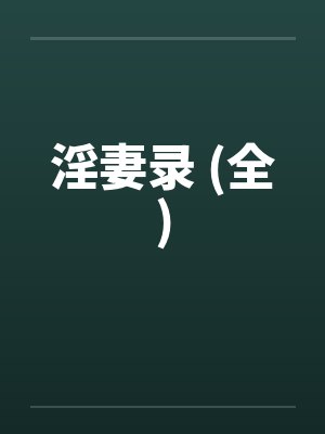 淫妻录 (全)by佚名笔趣阁无弹窗