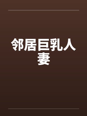 邻居巨乳人妻