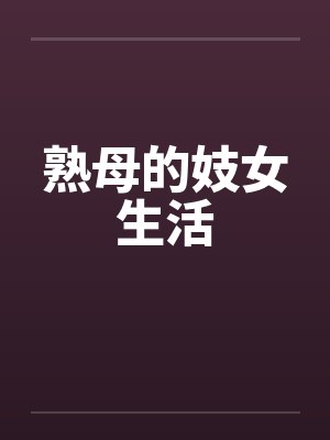 熟母的妓女生活