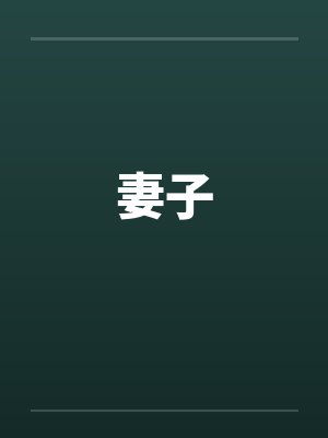 妻子by佚名