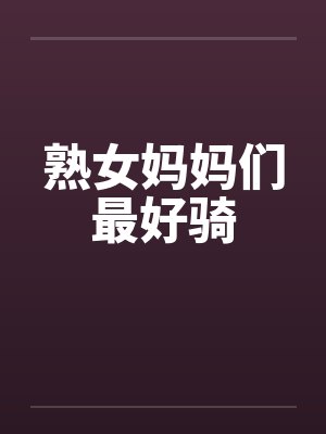 熟女妈妈们最好骑by佚名
