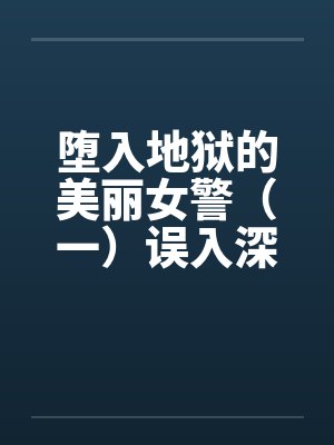 堕入地狱的美丽女警（一）误入深渊by佚名