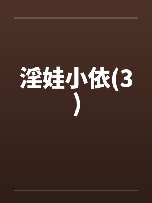 淫娃小依(3)by佚名