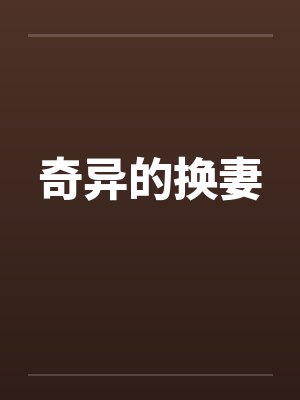 奇异的换妻by佚名