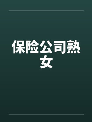 保险公司熟女