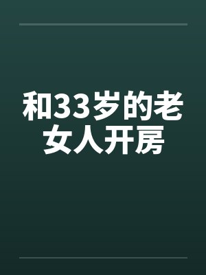 和33岁的老女人开房by佚名