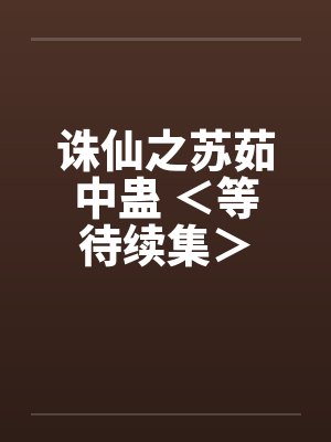 诛仙之苏茹中蛊 ＜等待续集＞by佚名笔趣阁无弹窗