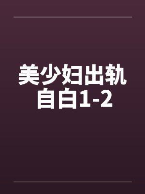 美少妇出轨自白1-2by佚名