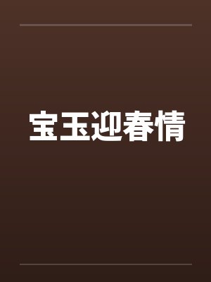 宝玉迎春情by佚名