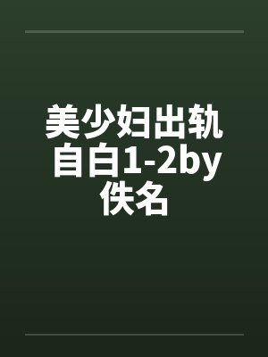 美少妇出轨自白1-2by佚名