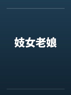 妓女老娘