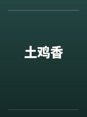 土鸡香by佚名