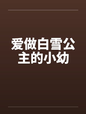 爱做白雪公主的小幼
