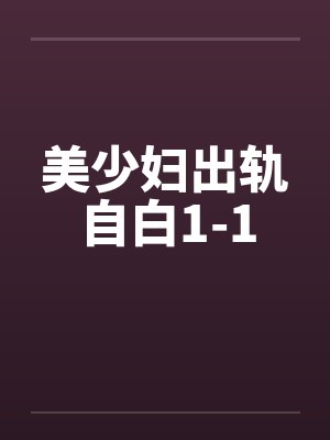 美少妇出轨自白1-1