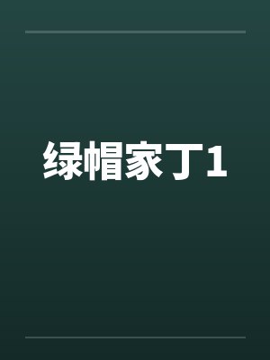 绿帽家丁1by佚名