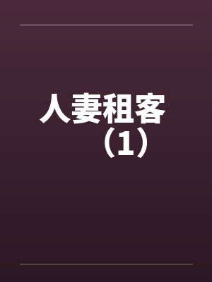 人妻租客 （1）