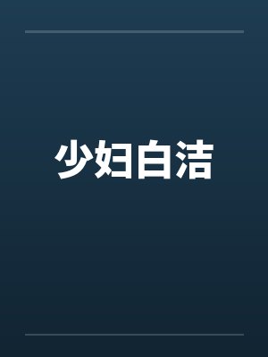少妇白洁