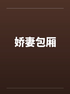 娇妻包厢by佚名