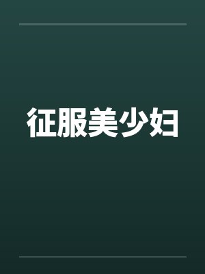 征服美少妇by佚名笔趣阁无弹窗