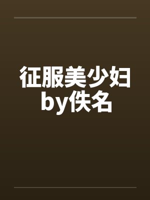 征服美少妇by佚名
