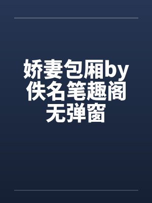 娇妻包厢by佚名笔趣阁无弹窗