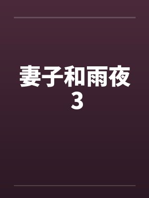 妻子和雨夜 3