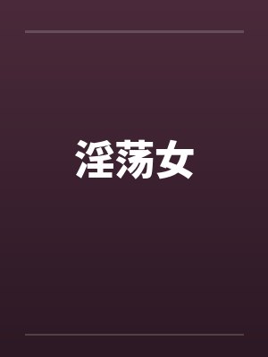 淫荡女