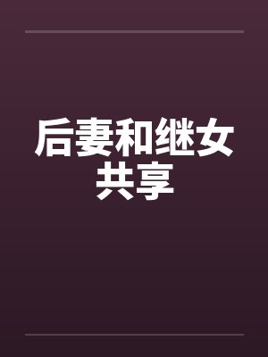 后妻和继女共享by佚名