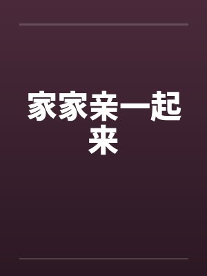 家家亲一起来by佚名笔趣阁无弹窗
