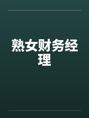熟女财务经理by佚名