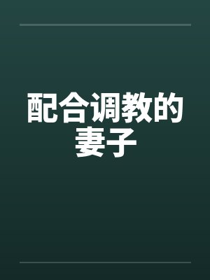 配合调教的妻子by佚名