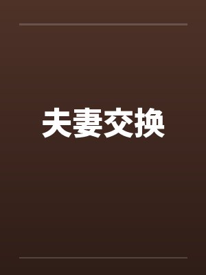 夫妻交换