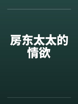 房东太太的情欲by佚名笔趣阁无弹窗