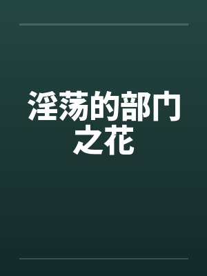 淫荡的部门之花