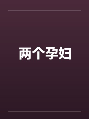 两个孕妇by佚名